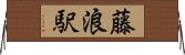 藤浪駅 Horizontal Wall Scroll