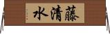 藤清水 Horizontal Wall Scroll