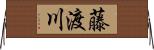 藤渡川 Horizontal Wall Scroll