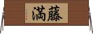 藤満 Horizontal Wall Scroll