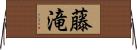 藤滝 Horizontal Wall Scroll