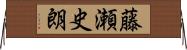 藤瀬史朗 Horizontal Wall Scroll