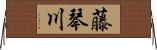 藤琴川 Horizontal Wall Scroll