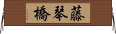 藤琴橋 Horizontal Wall Scroll