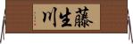 藤生川 Horizontal Wall Scroll