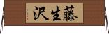 藤生沢 Horizontal Wall Scroll