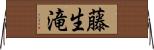 藤生滝 Horizontal Wall Scroll