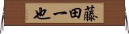 藤田一也 Horizontal Wall Scroll