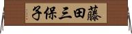 藤田三保子 Horizontal Wall Scroll