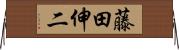 藤田伸二 Horizontal Wall Scroll