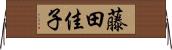 藤田佳子 Horizontal Wall Scroll