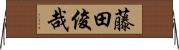 藤田俊哉 Horizontal Wall Scroll