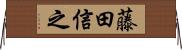 藤田信之 Horizontal Wall Scroll