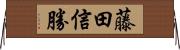 藤田信勝 Horizontal Wall Scroll