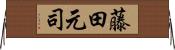 藤田元司 Horizontal Wall Scroll