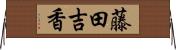 藤田吉香 Horizontal Wall Scroll