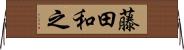藤田和之 Horizontal Wall Scroll