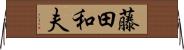 藤田和夫 Horizontal Wall Scroll