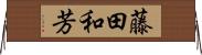 藤田和芳 Horizontal Wall Scroll
