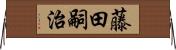 藤田嗣治 Horizontal Wall Scroll