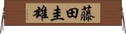 藤田圭雄 Horizontal Wall Scroll