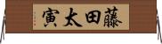 藤田太寅 Horizontal Wall Scroll