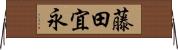 藤田宜永 Horizontal Wall Scroll