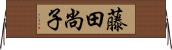 藤田尚子 Horizontal Wall Scroll
