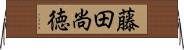 藤田尚徳 Horizontal Wall Scroll