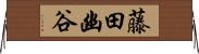 藤田幽谷 Horizontal Wall Scroll