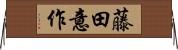 藤田意作 Horizontal Wall Scroll