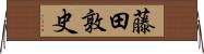 藤田敦史 Horizontal Wall Scroll