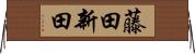 藤田新田 Horizontal Wall Scroll