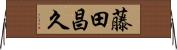 藤田昌久 Horizontal Wall Scroll