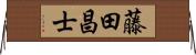 藤田昌士 Horizontal Wall Scroll