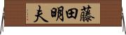 藤田明夫 Horizontal Wall Scroll