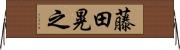 藤田晃之 Horizontal Wall Scroll