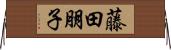 藤田朋子 Horizontal Wall Scroll