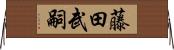 藤田武嗣 Horizontal Wall Scroll