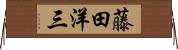 藤田洋三 Horizontal Wall Scroll