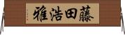 藤田浩雅 Horizontal Wall Scroll