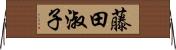 藤田淑子 Horizontal Wall Scroll