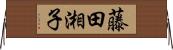 藤田湘子 Horizontal Wall Scroll