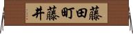 藤田町藤井 Horizontal Wall Scroll