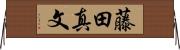藤田真文 Horizontal Wall Scroll