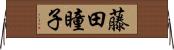藤田瞳子 Horizontal Wall Scroll