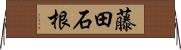 藤田石根 Horizontal Wall Scroll