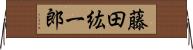 藤田紘一郎 Horizontal Wall Scroll