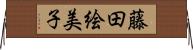 藤田絵美子 Horizontal Wall Scroll
