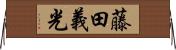 藤田義光 Horizontal Wall Scroll